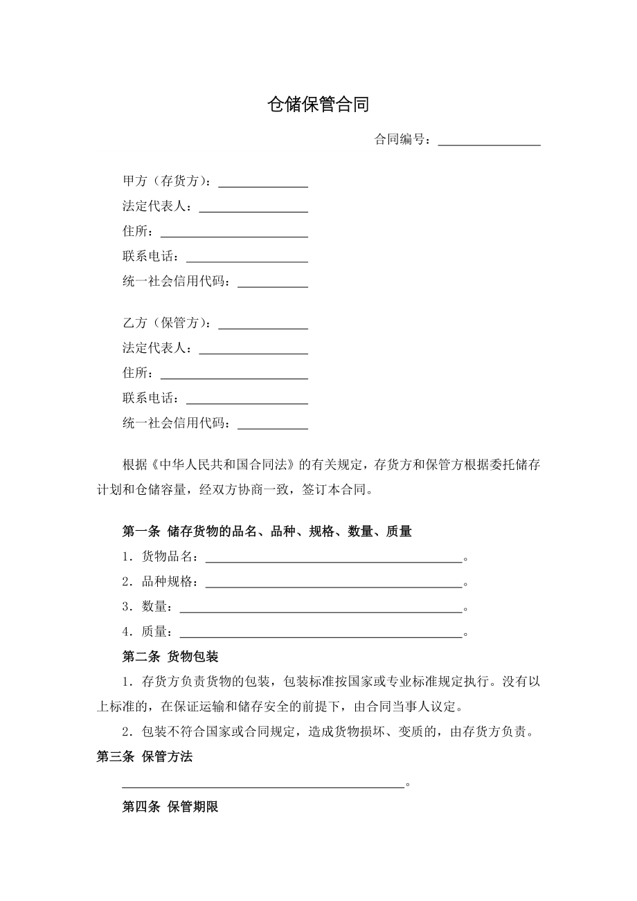 仓储保管合同.docx_第1页