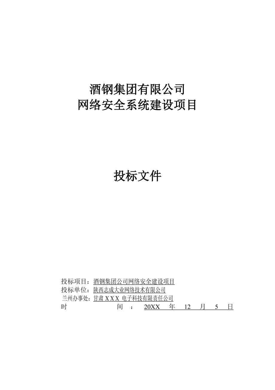 招标投标-商务标——酒钢集团投标书商务部分二 精品.doc_第1页