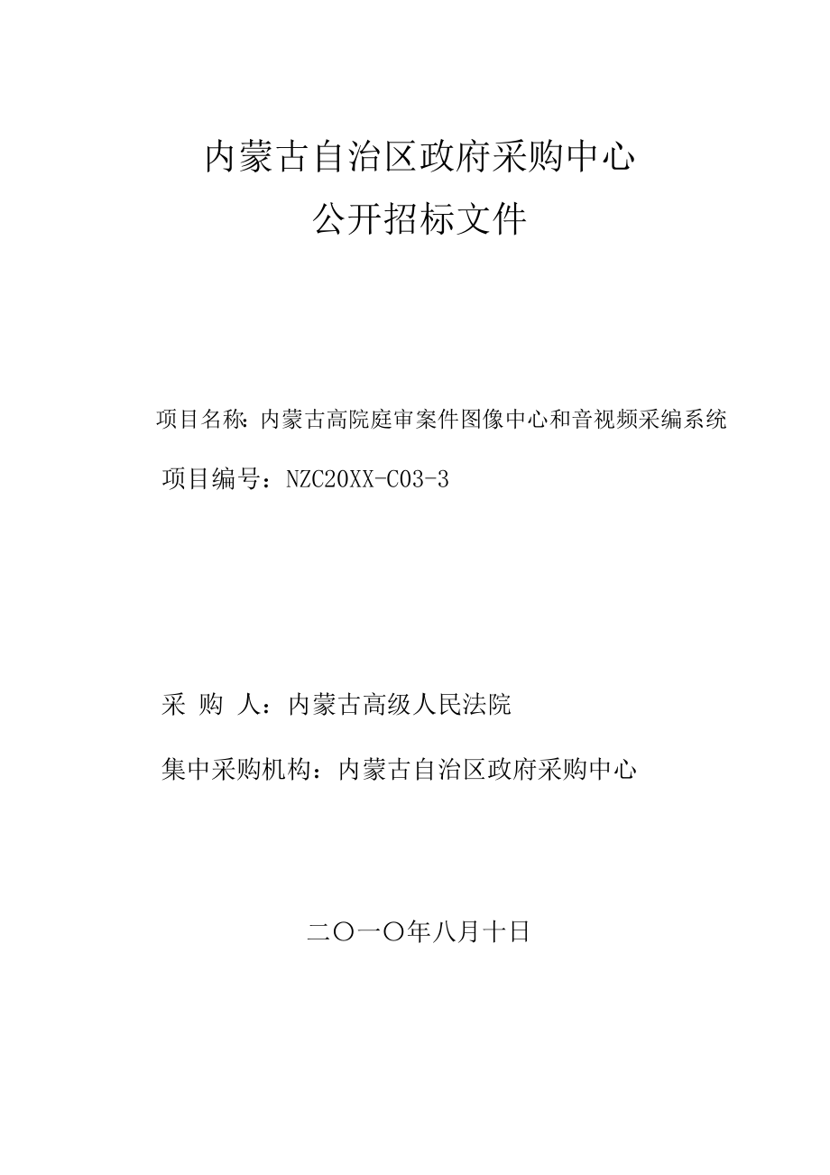 招标投标-内蒙古高院庭审案件图像中心和音视频采编系统公开招标招标文件d 精品.doc_第1页