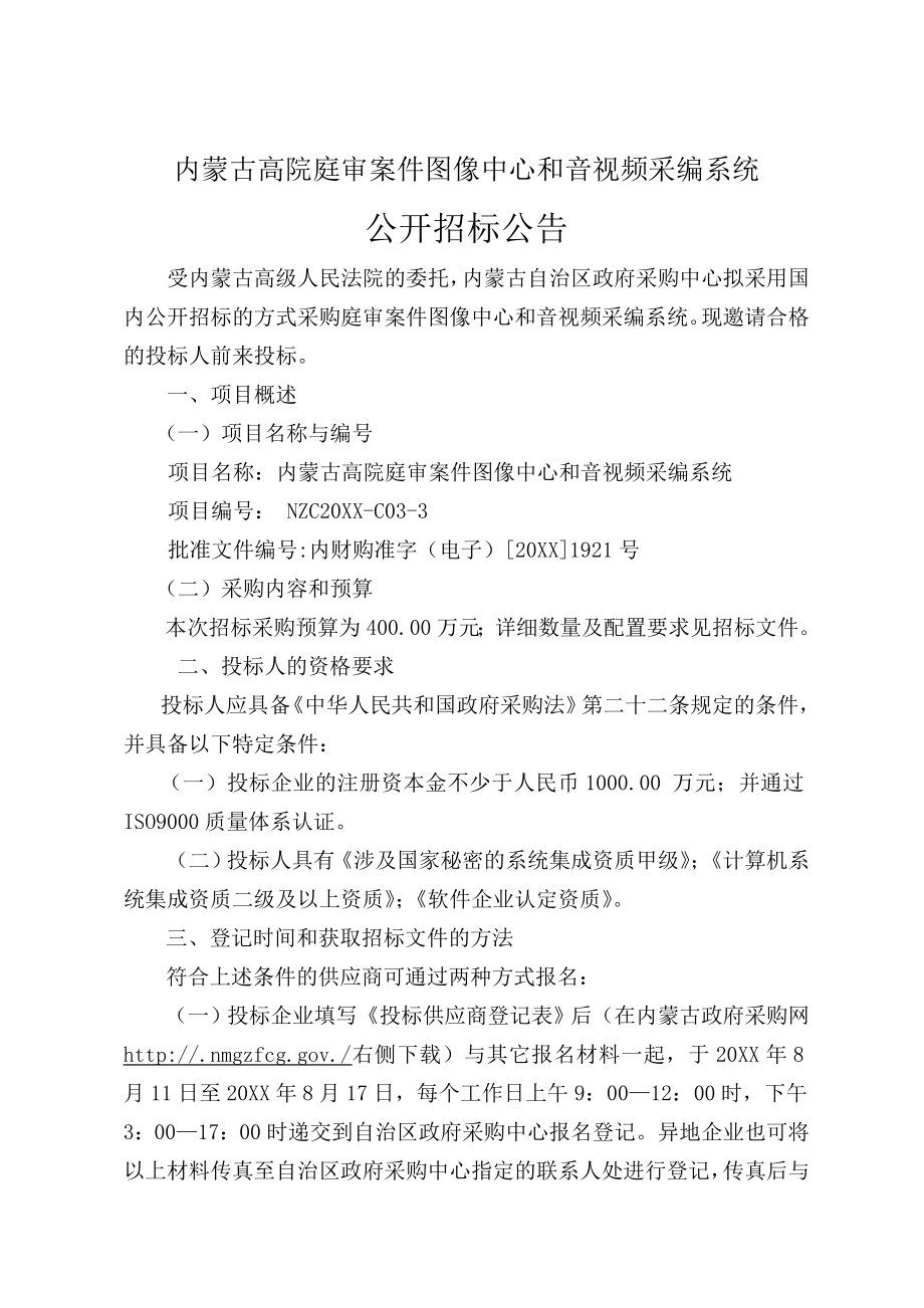 招标投标-内蒙古高院庭审案件图像中心和音视频采编系统公开招标招标文件d 精品.doc_第3页