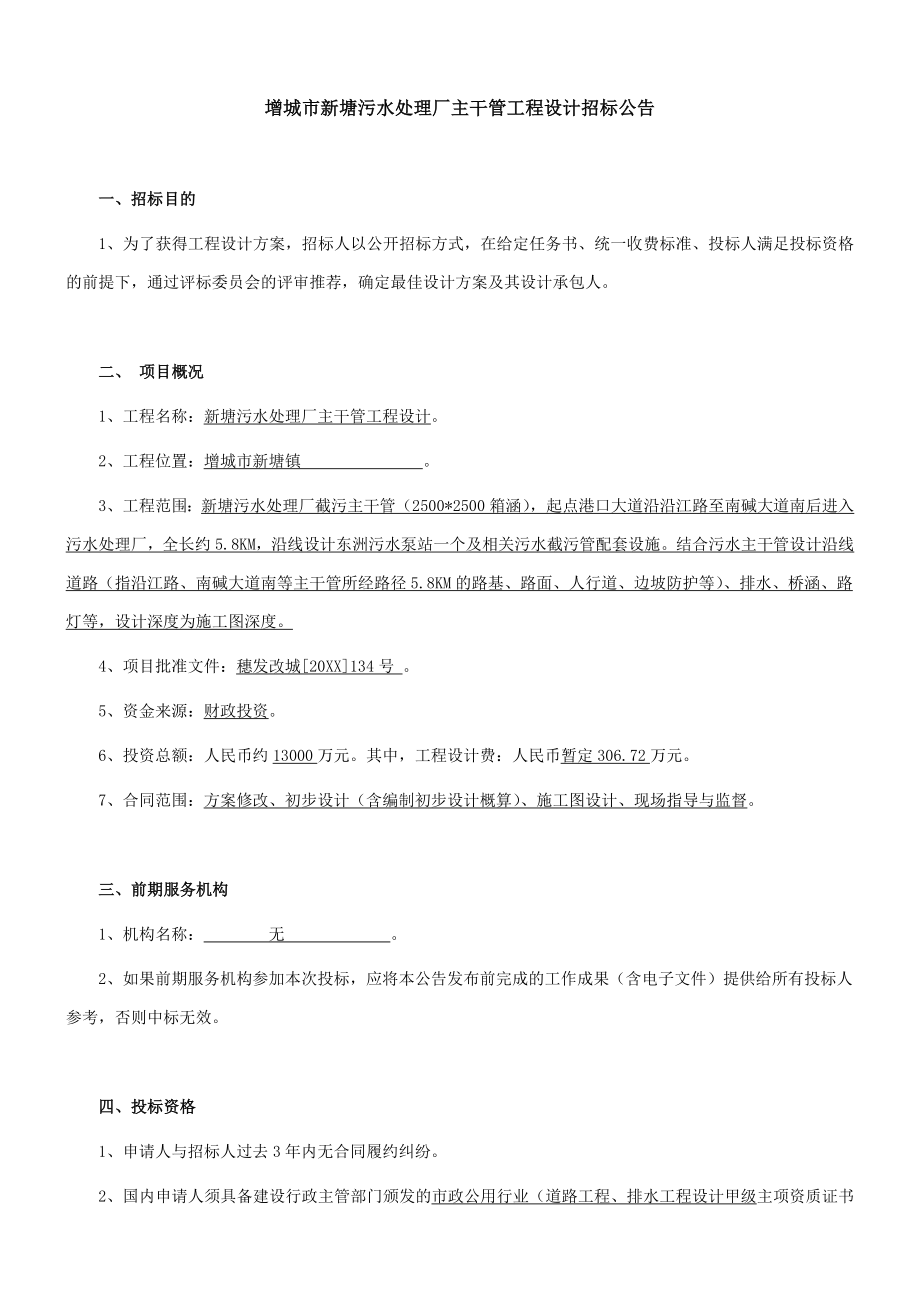 招标投标-增城市新塘污水处理厂主干管工程设计招标公告 精品.doc_第1页