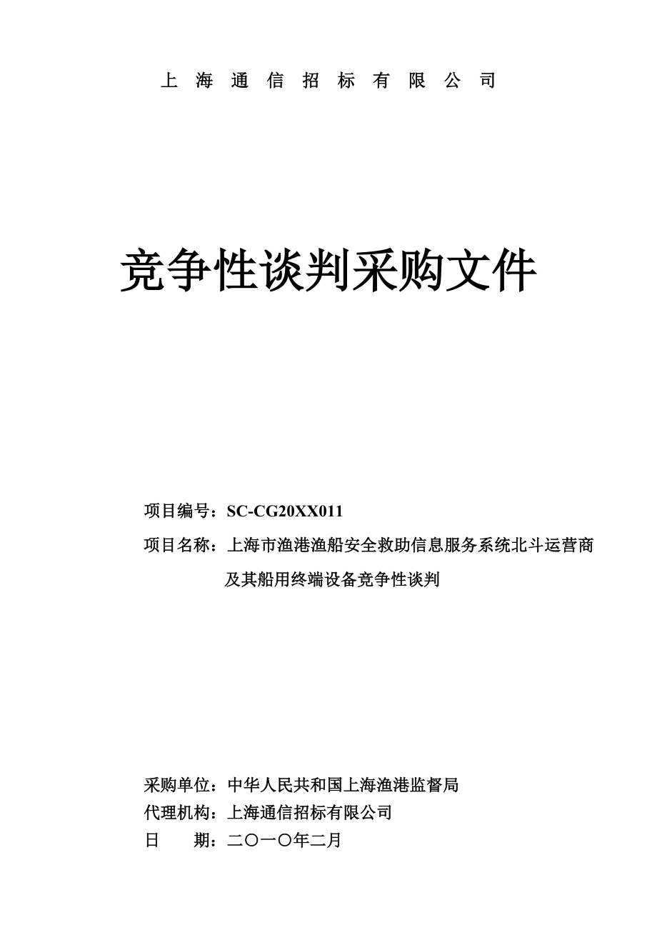 招标投标-上海通信设备招标有限公司 精品.doc_第1页