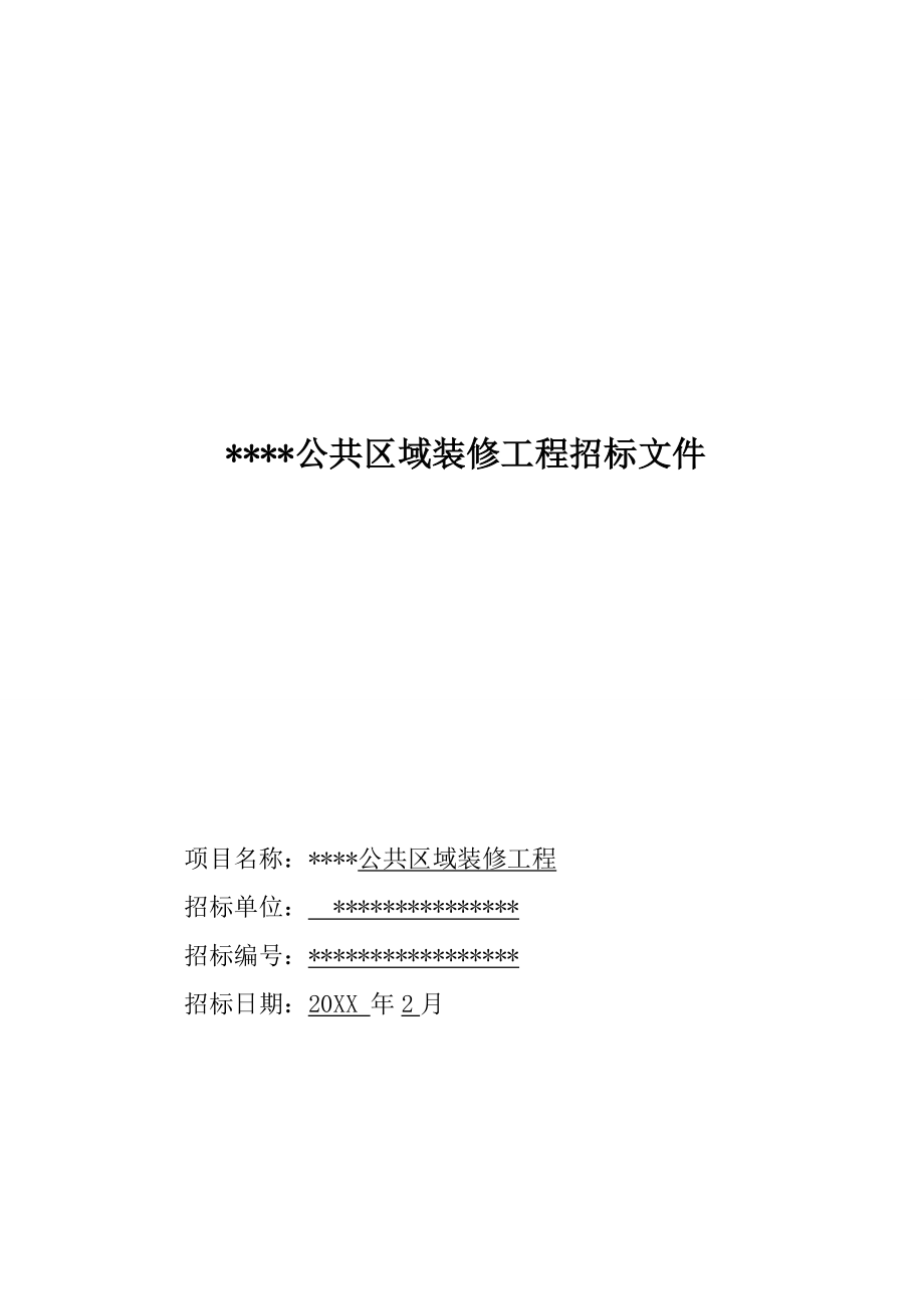 招标投标-公共区域装修工程招标文件 精品.doc_第1页