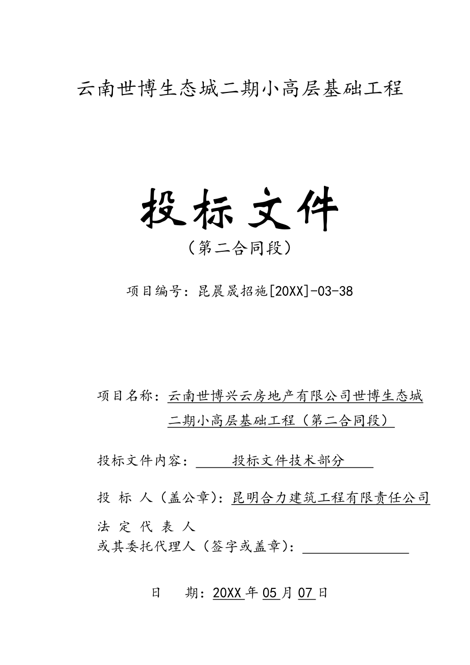 招标投标-云南世博生态城二期小高层基础工程投标文件 精品.doc_第1页