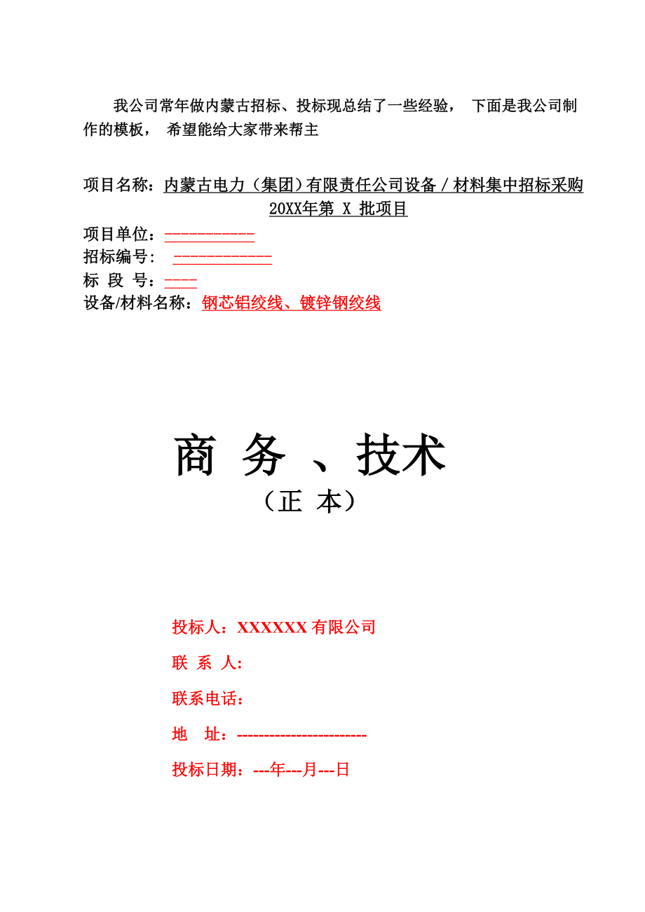 招标投标-内蒙古电力集团有限责任公司设备／材料集中招标采购 精品.doc_第1页