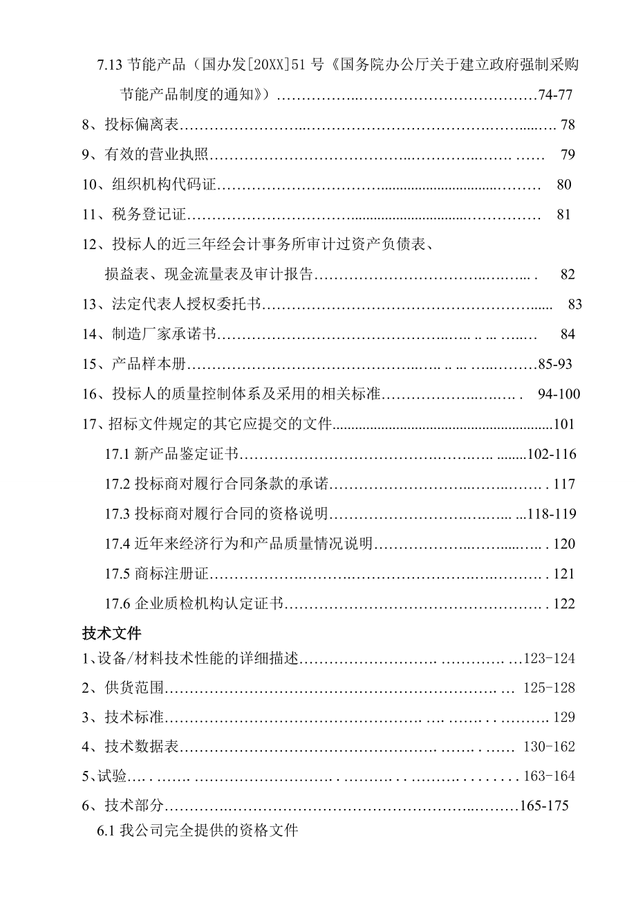 招标投标-内蒙古电力集团有限责任公司设备／材料集中招标采购 精品.doc_第3页