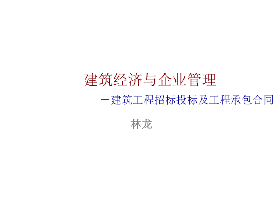 招标投标-企业管理第九章建筑工程招标投标及工程承包合同 精品.ppt_第1页