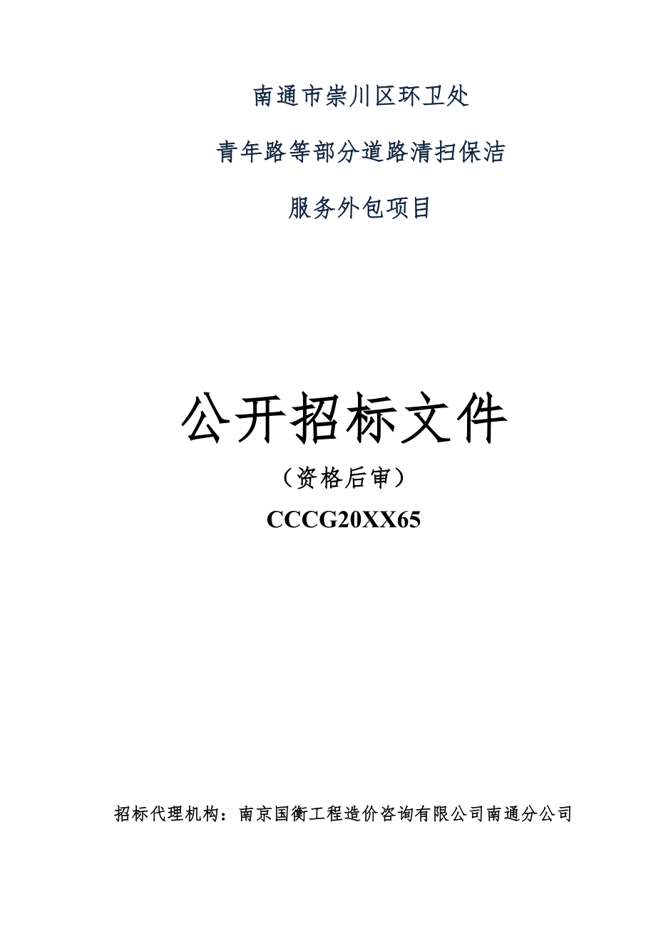 招标投标-南通市崇川区环卫处部分道路清扫保洁外包招标文件 精品.docx_第1页