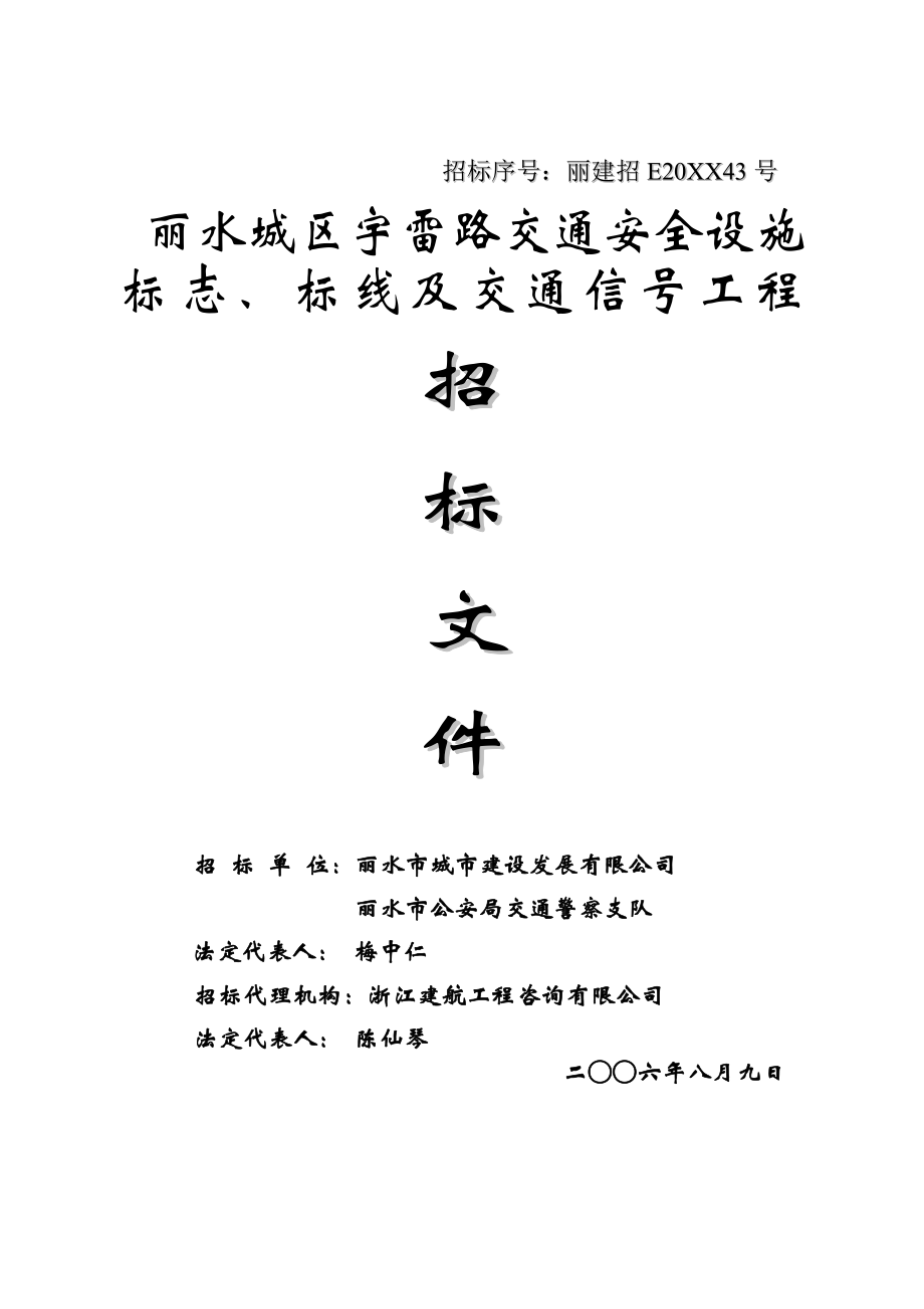 招标投标-丽水城区宇雷路交通安全设施标志、标线及交通信号灯工程招标文件711 精品.doc_第1页