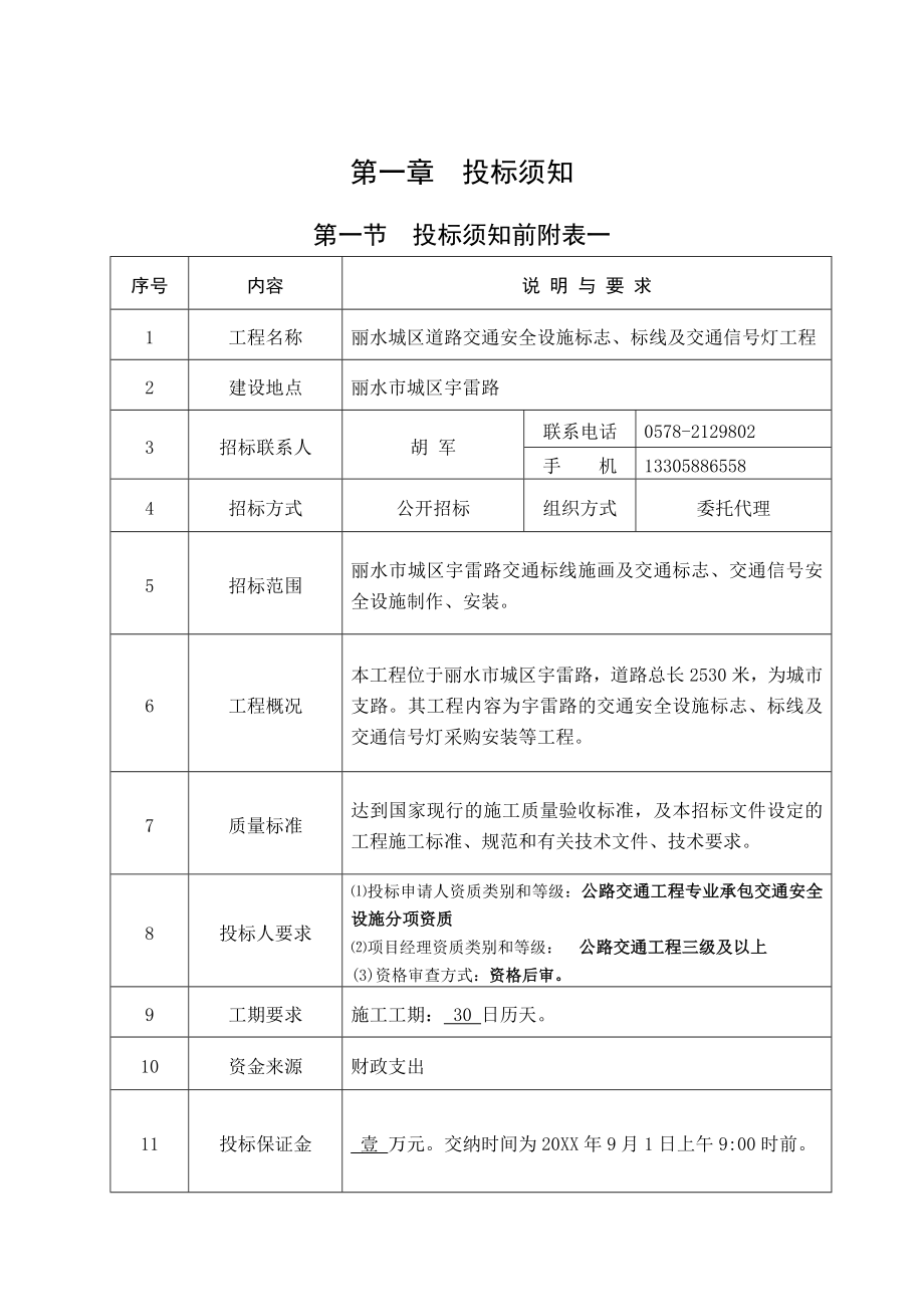 招标投标-丽水城区宇雷路交通安全设施标志、标线及交通信号灯工程招标文件711 精品.doc_第3页