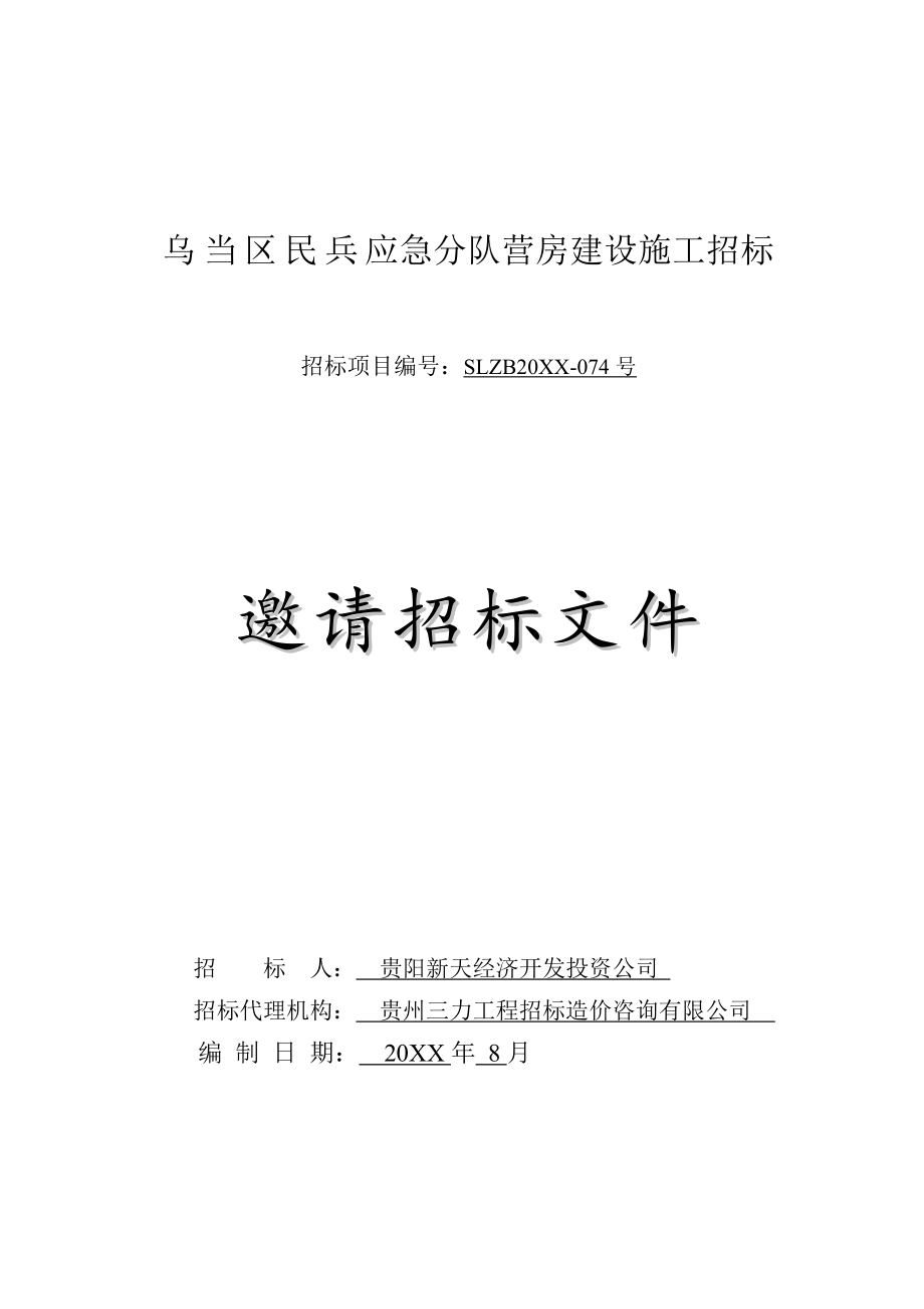 招标投标-乌当区民兵宿舍楼施工工程招标文件最终修改 精品.doc_第1页