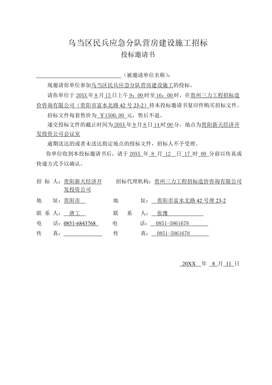 招标投标-乌当区民兵宿舍楼施工工程招标文件最终修改 精品.doc_第3页