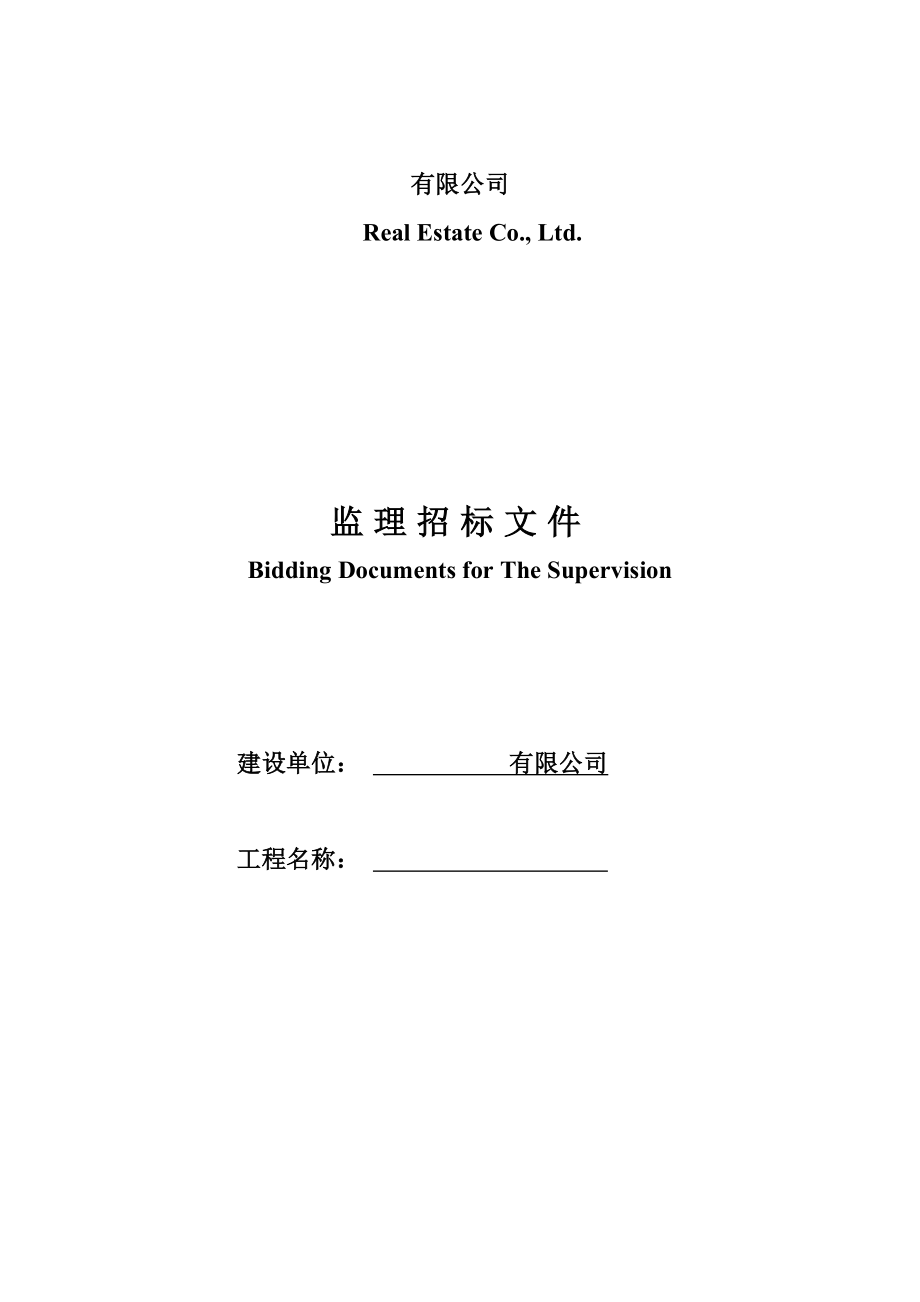 招标投标-万科施工监理招标示范文件一1 精品.doc_第1页