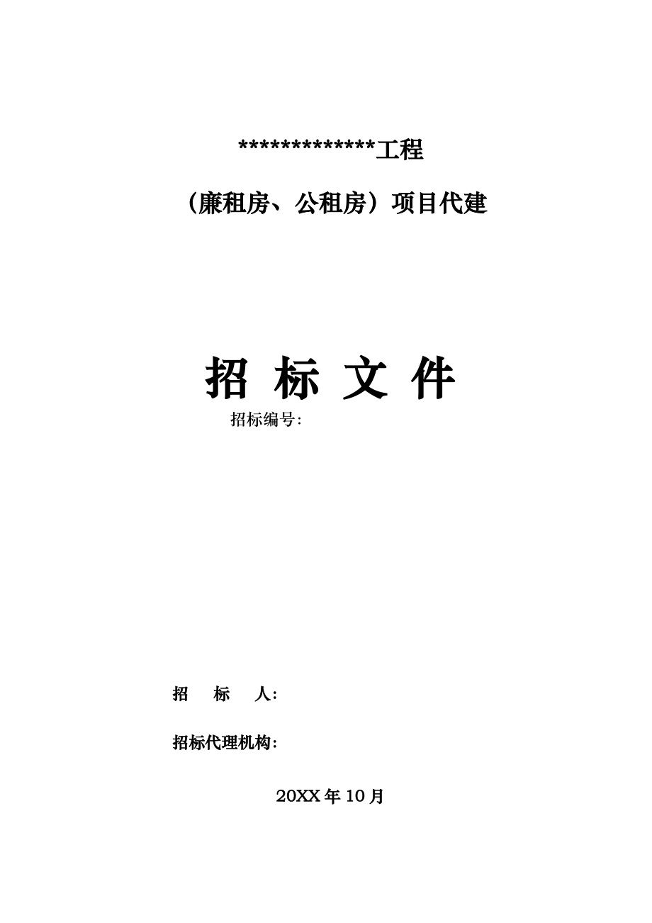 招标投标-代建招标文件 精品.doc_第1页