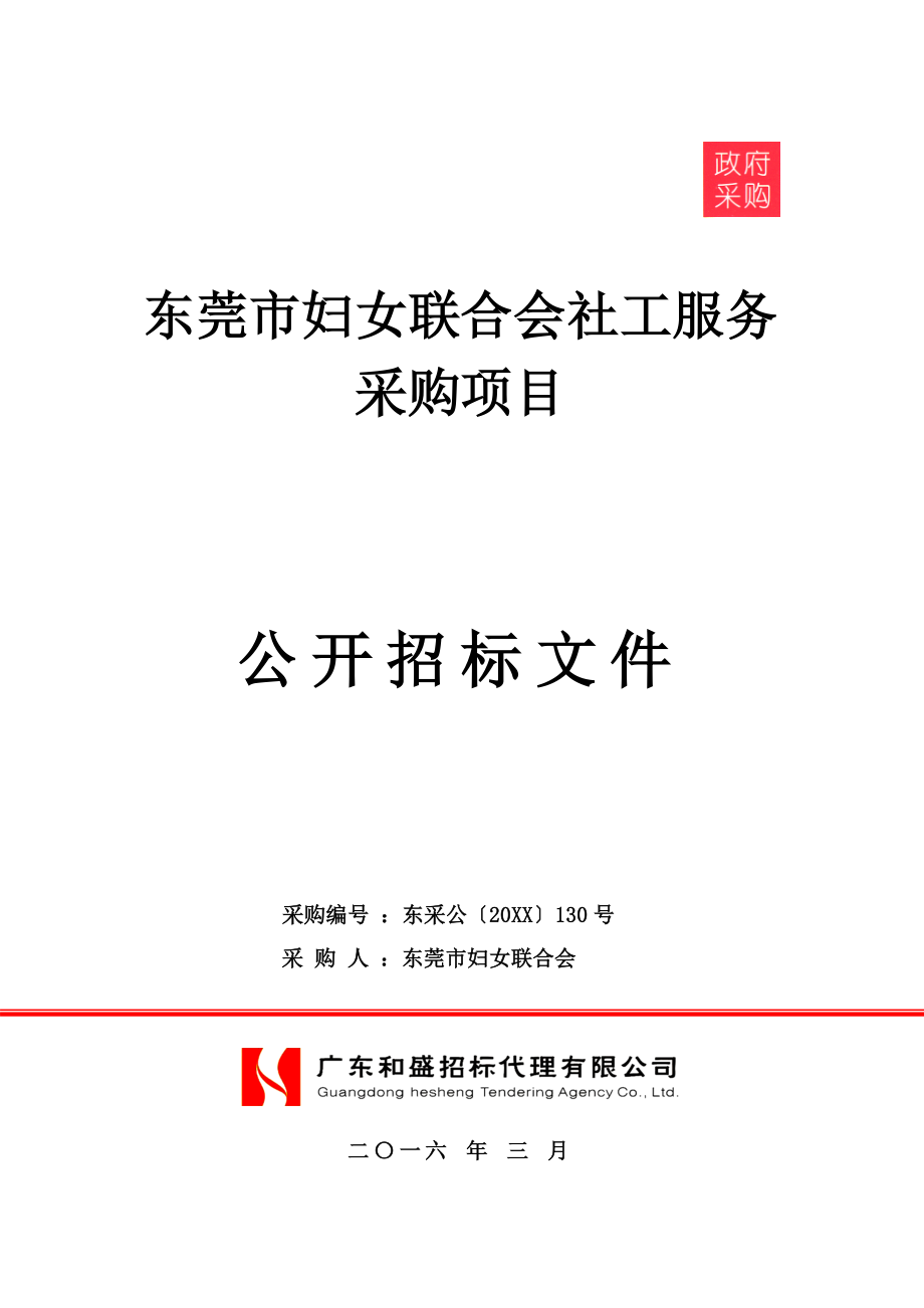 招标投标-东莞市妇女联合会社工服务采购项目公开招标文件 精品.doc_第1页