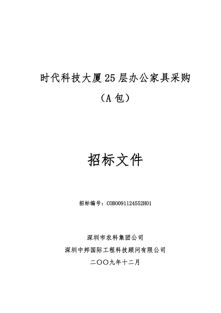 招标投标-办公家具采购A招标文件 精品.doc_第1页