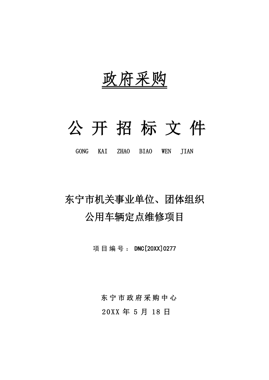 招标投标-东宁市机关事业单位团体组织公用车辆定点维修项目招标文件 精品.doc_第1页