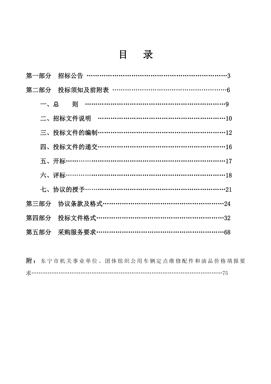 招标投标-东宁市机关事业单位团体组织公用车辆定点维修项目招标文件 精品.doc_第2页