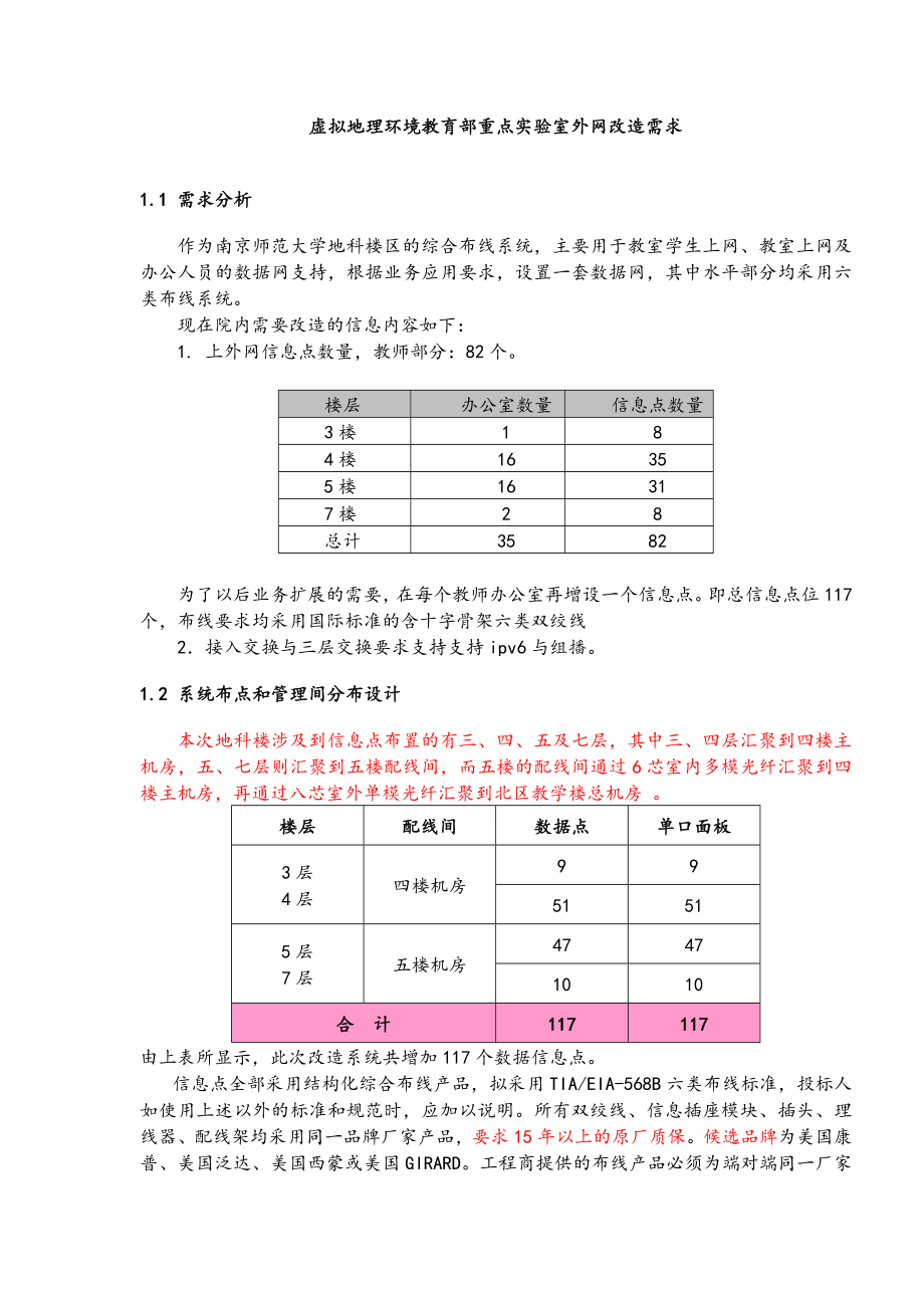 招标投标-南师大地科院网络工程改造项目招标文件 精品.doc_第3页