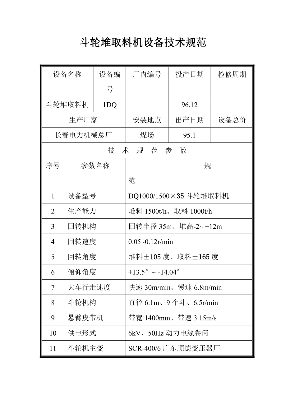 招标投标-关于斗轮取料机的出售招标公告 精品.doc_第2页