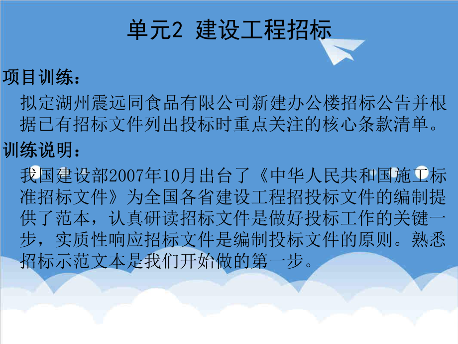 招标投标-单元2 工程招投标与合同管理 精品.ppt_第1页