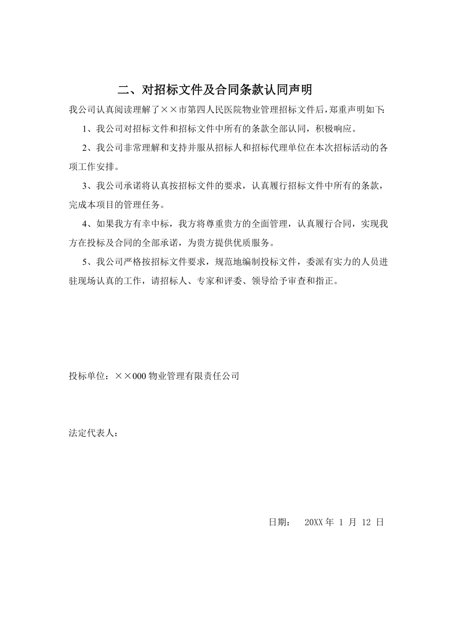 招标投标-××第四人民医院投标书78页 精品.doc_第2页