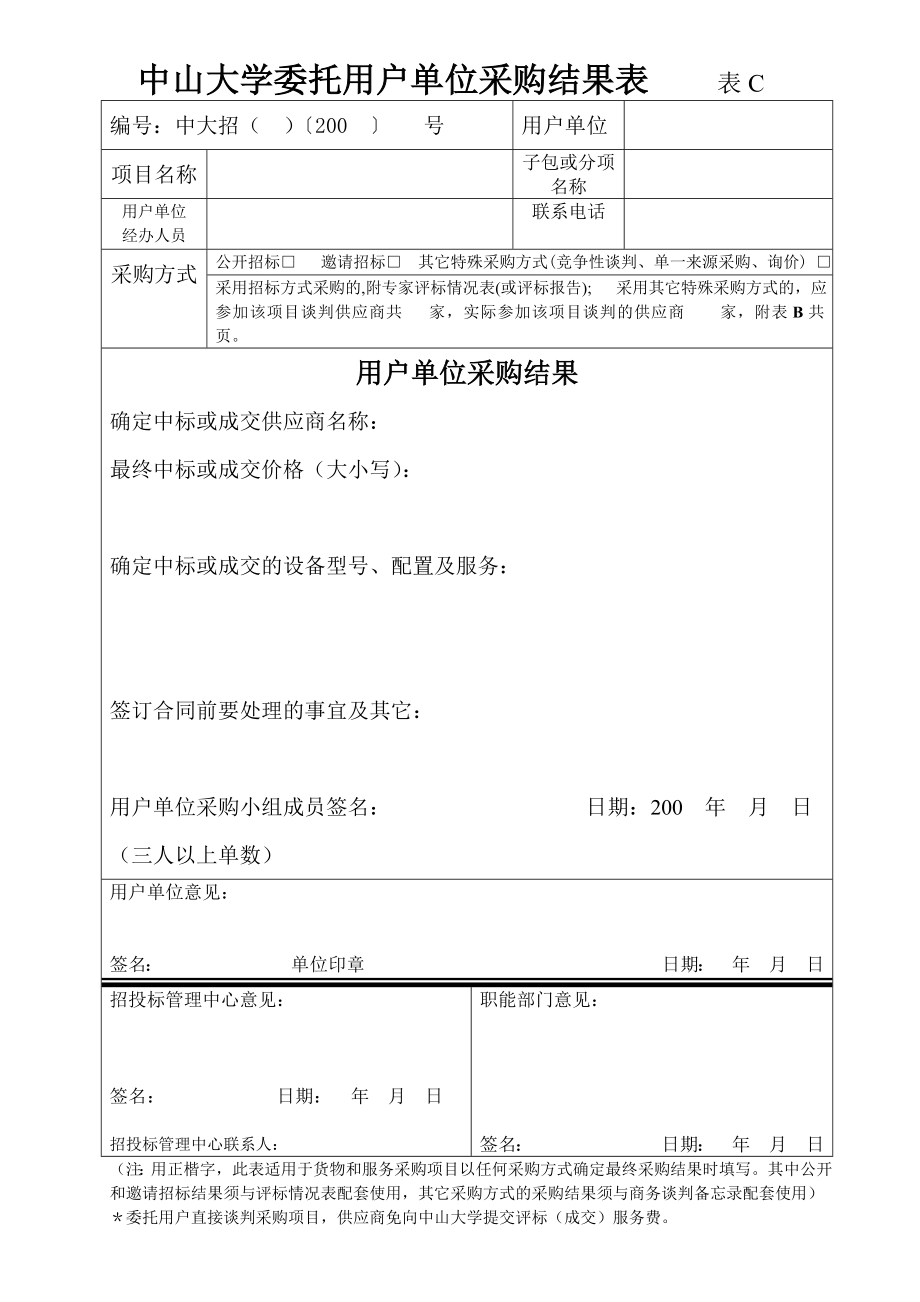 招标投标-中山大学货物招标采购专家评分表 精品.doc_第2页