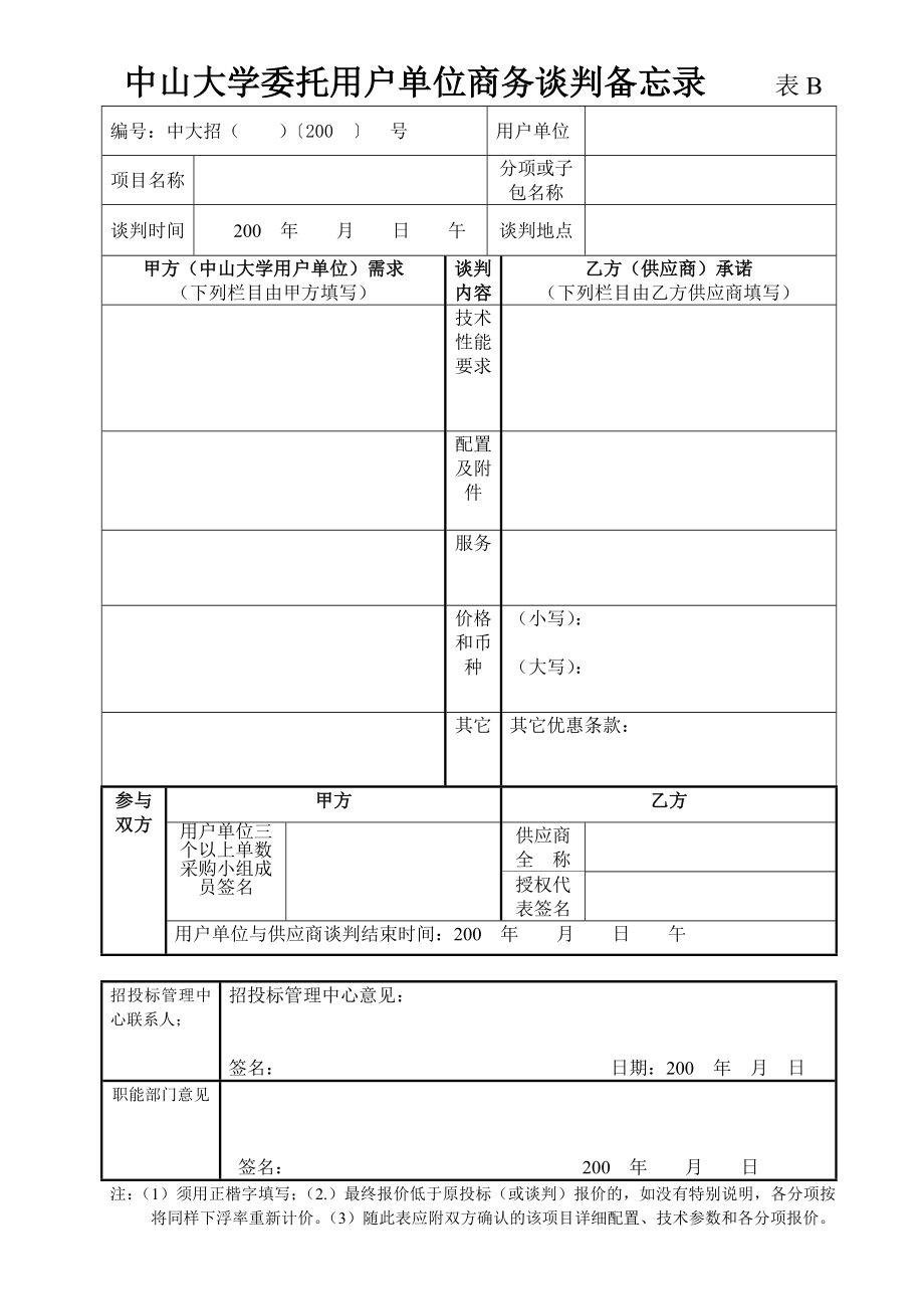 招标投标-中山大学货物招标采购专家评分表 精品.doc_第3页