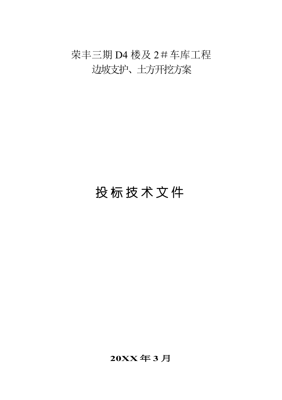 招标投标-北京荣丰三期D4楼及2车库工程边坡支护、土方开挖方案投标技 精品.doc_第1页