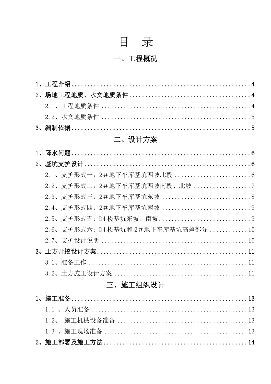 招标投标-北京荣丰三期D4楼及2车库工程边坡支护、土方开挖方案投标技 精品.doc_第2页