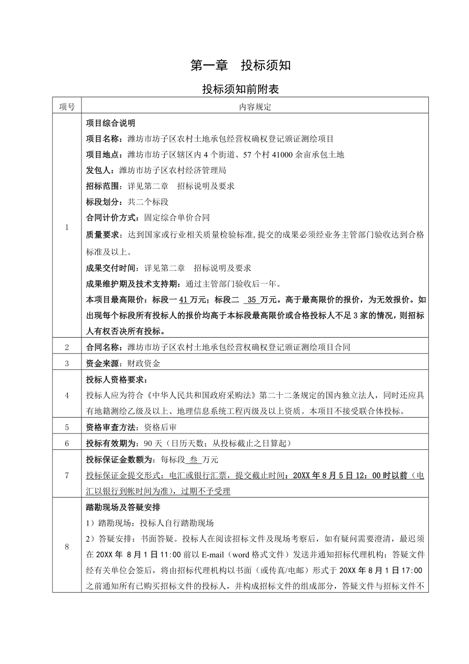 招标投标-坊子区农村土地承包经营权招标文件 精品.doc_第3页