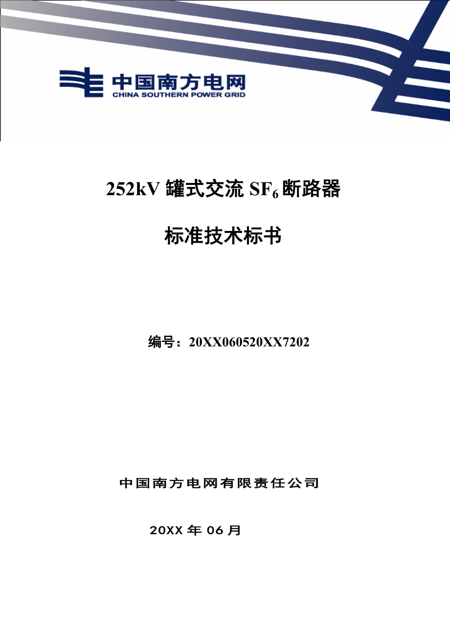 招标投标-南方电网设备标准技术标书220kV罐式断路器 精品.doc_第1页