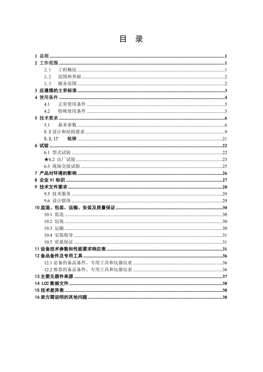 招标投标-南方电网设备标准技术标书220kV罐式断路器 精品.doc_第2页