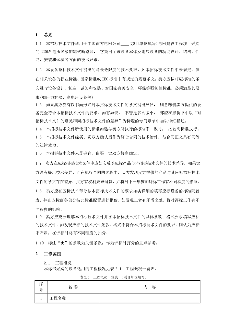 招标投标-南方电网设备标准技术标书220kV罐式断路器 精品.doc_第3页