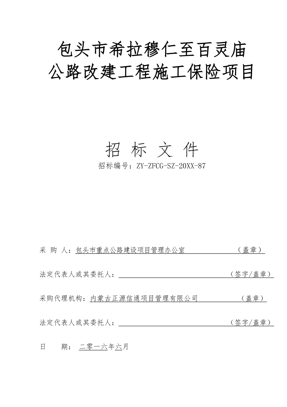 招标投标-包头市公共交通信息化建设一期工程招标文件 精品.doc_第1页