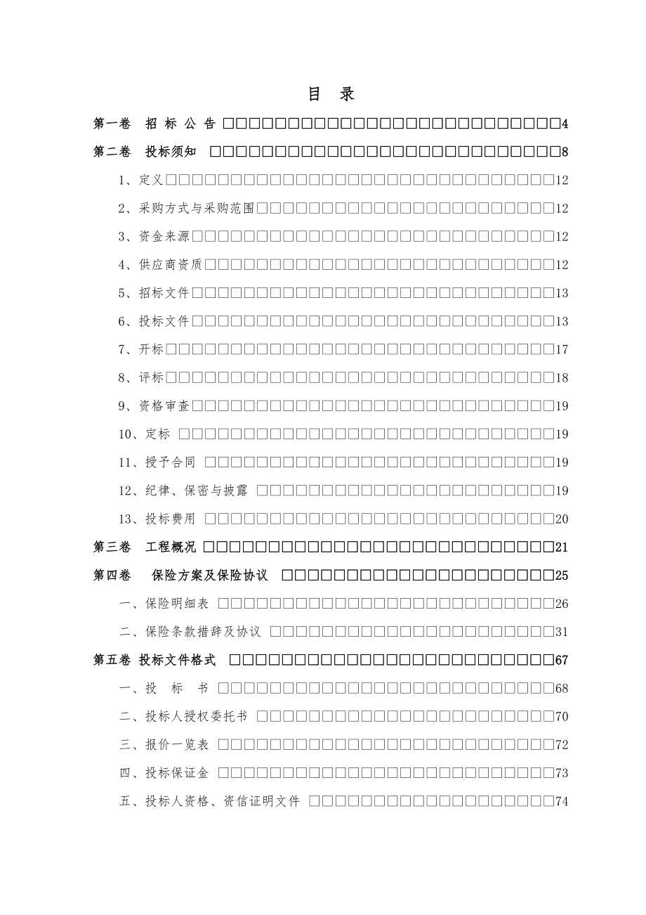 招标投标-包头市公共交通信息化建设一期工程招标文件 精品.doc_第2页