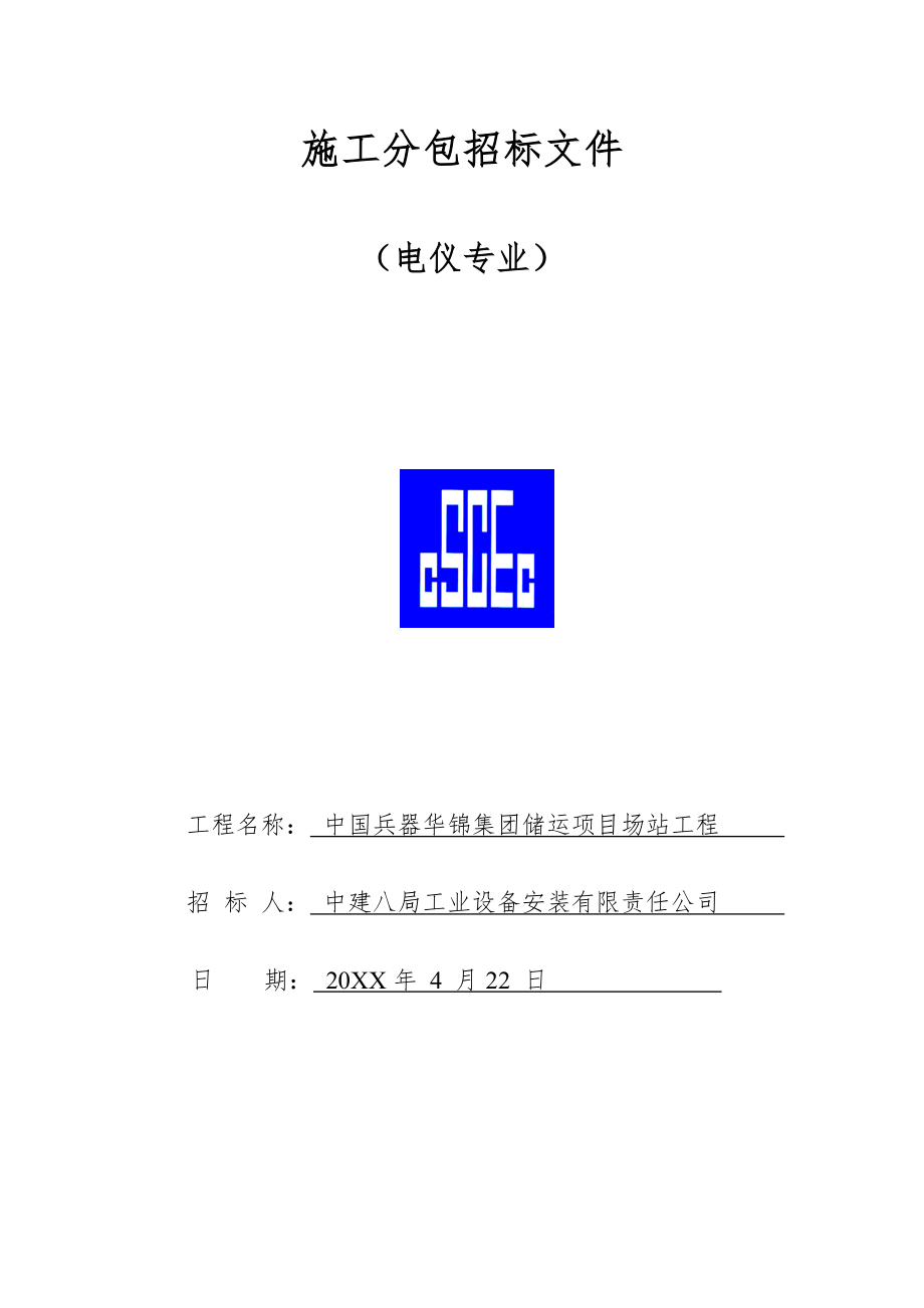 招标投标-华锦电气招标文件 精品.doc_第1页