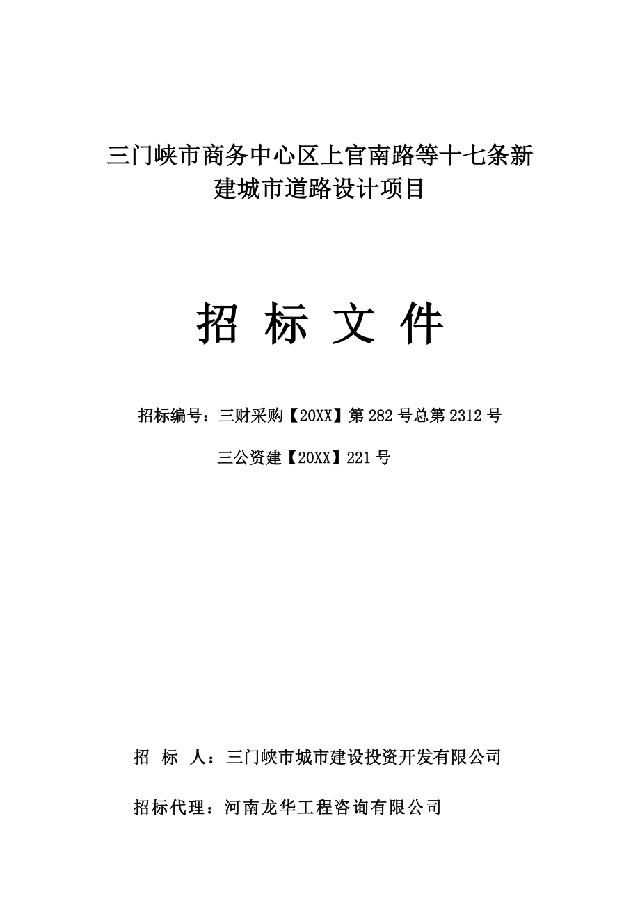 招标投标-三门峡市商务中心区上官南路等十七条新建城市道路设计项目招标文件 精品.docx_第1页