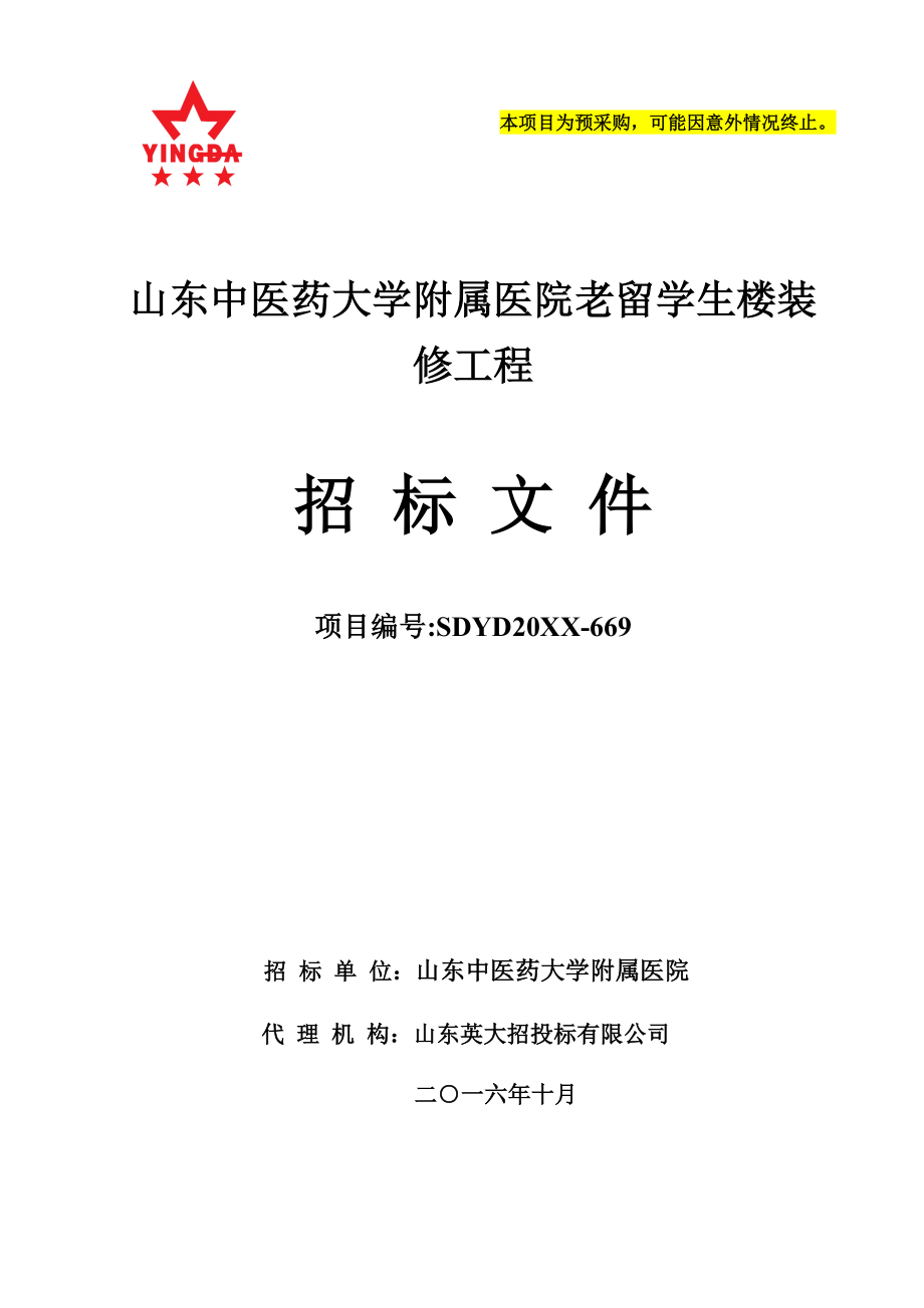 招标投标-发布稿山东省中医药附属医院留学生楼装修项目招标文件 精品.doc_第1页