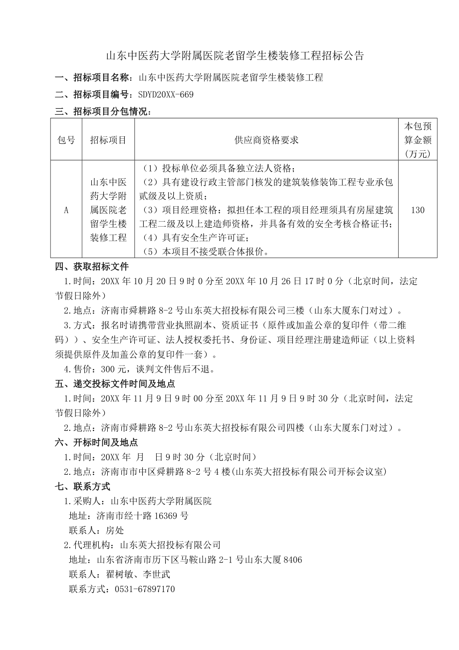 招标投标-发布稿山东省中医药附属医院留学生楼装修项目招标文件 精品.doc_第3页