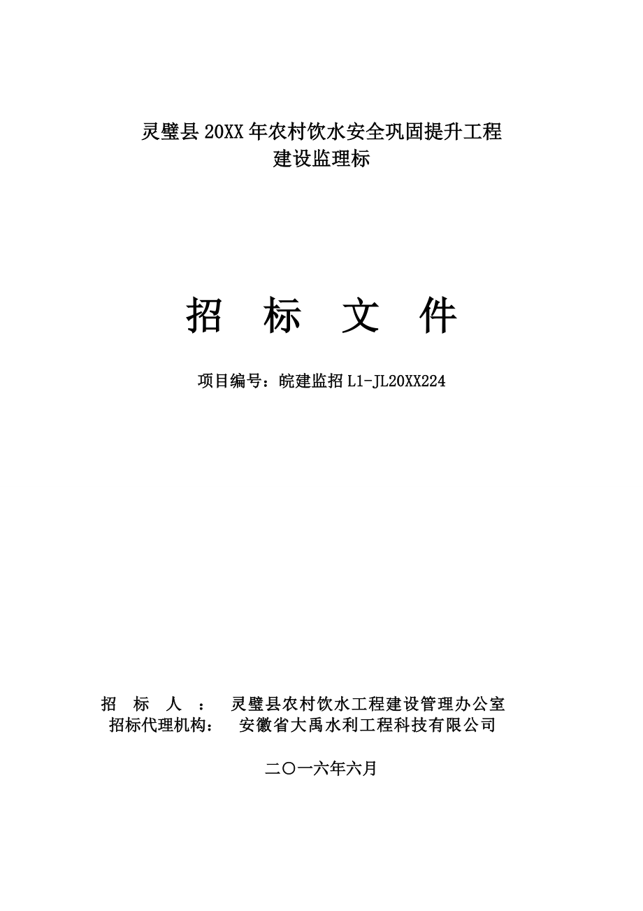 招标投标-农饮监理标招标文件 精品.doc_第1页