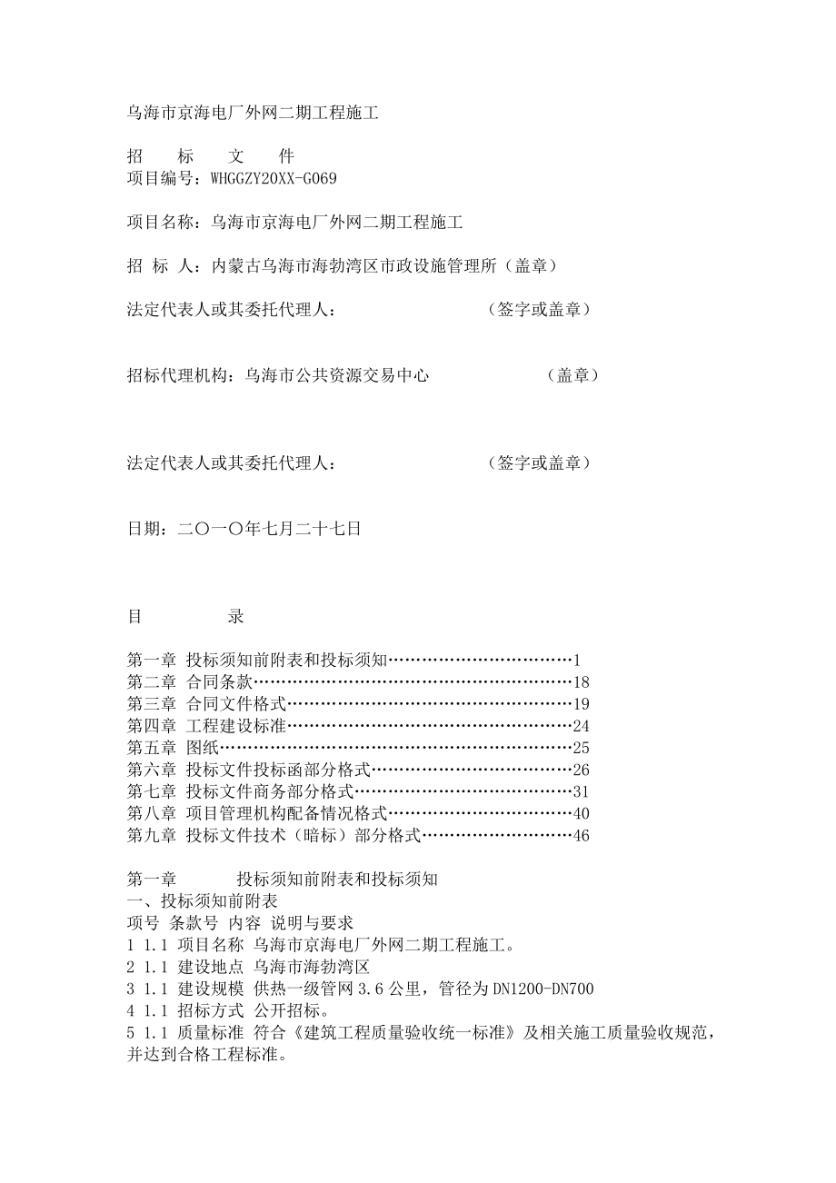 招标投标-乌海市京海电厂外网二期工程施工招标文件30页 精品.doc_第1页