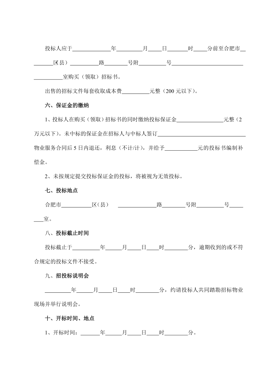 招标投标-合肥市物业管理招标文件示范文本 18页 精品.doc_第3页