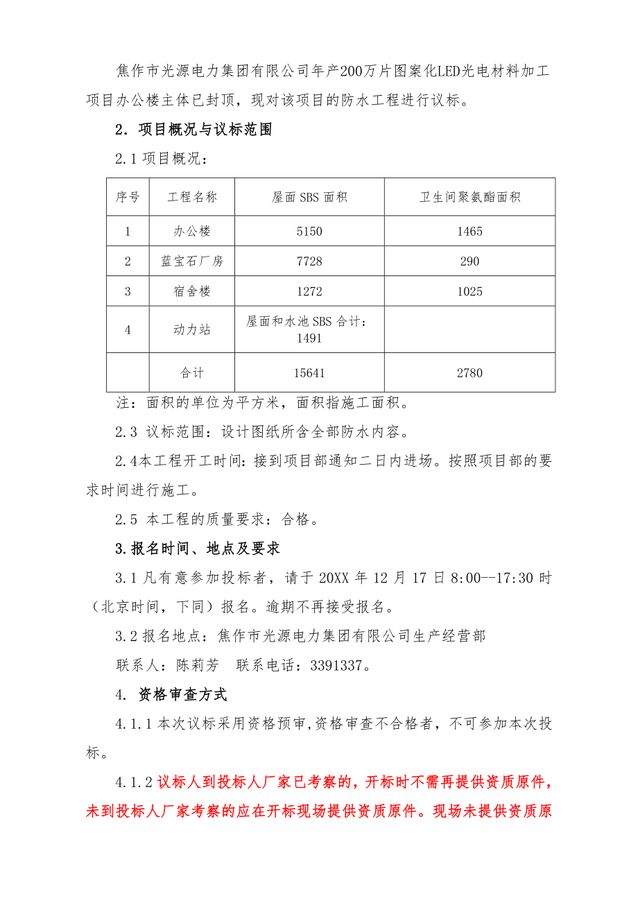 招标投标-光源集团公司LED项目办公楼等防水工程招标文件XXXX12 精品.doc_第3页