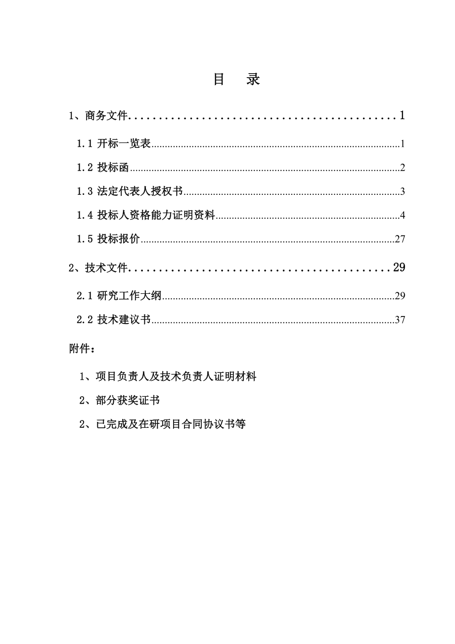 招标投标-参考用界牌结构专题投标书114终稿副本 精品.doc_第2页