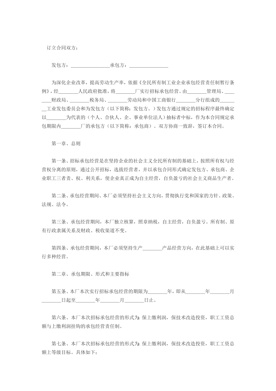 招标投标-企业招标承包经营合同 精品003.doc_第1页