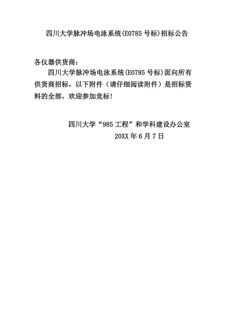 招标投标-四川大学脉冲场电泳系统招标公告四川大学脉冲场电泳 精品.doc_第1页