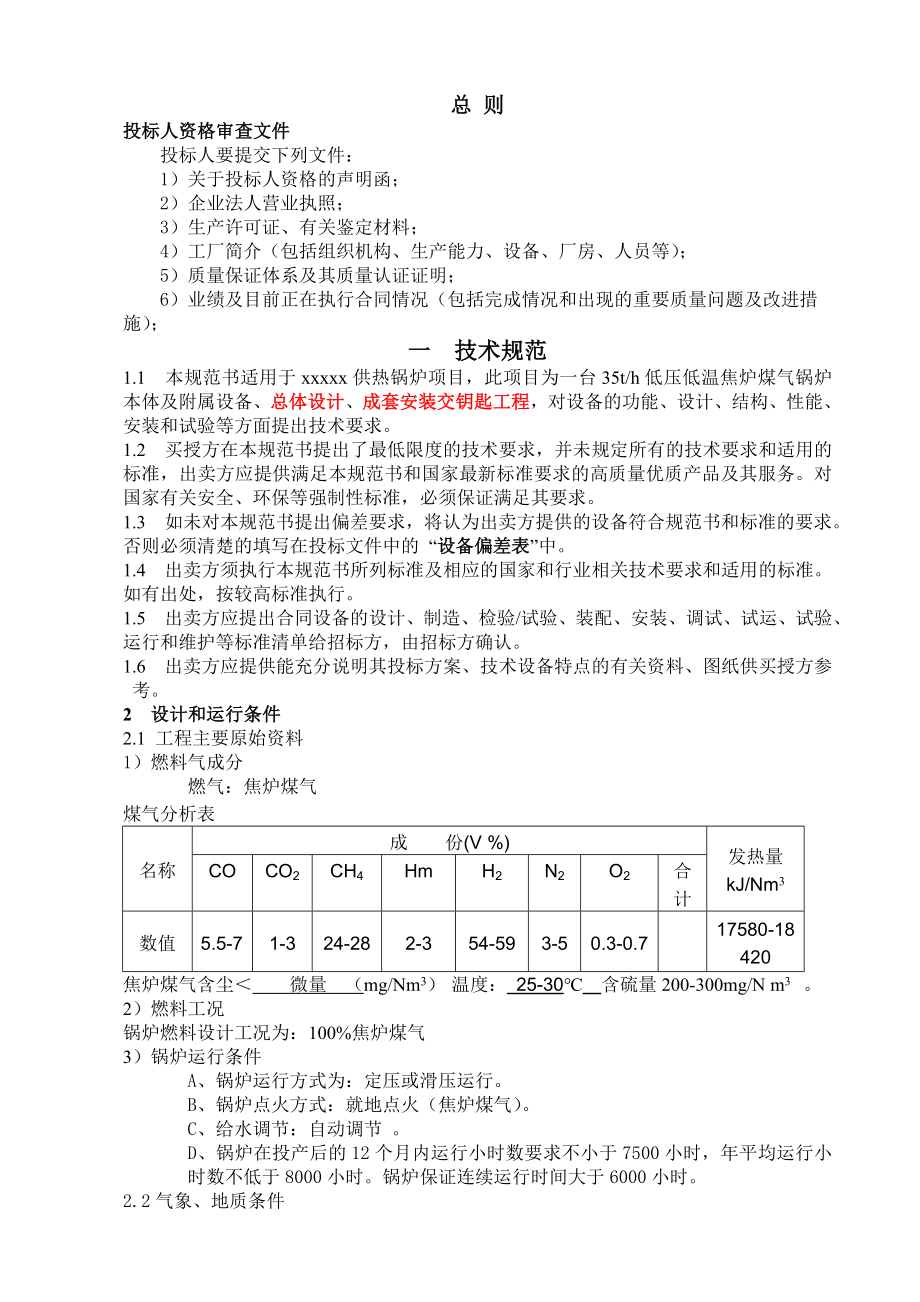 招标投标-供热锅炉招标文件技术协议 精品.doc_第2页