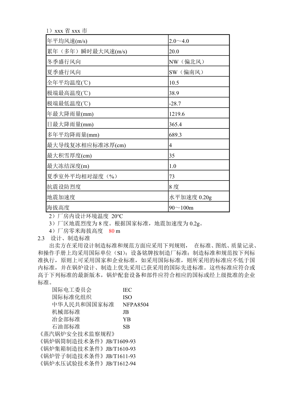 招标投标-供热锅炉招标文件技术协议 精品.doc_第3页