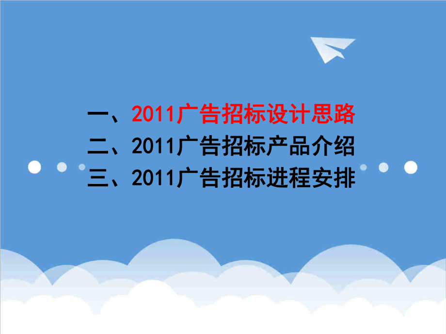 招标投标-中央电视台XXXX广告招标设计思路产品介绍和进程安排40页 精品.ppt_第2页